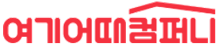 여기어때컴퍼니